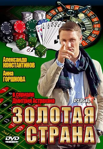 Золотая страна (2011) онлайн бесплатно
